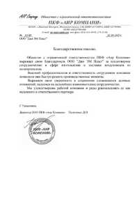 Благодарственное АИР Компани