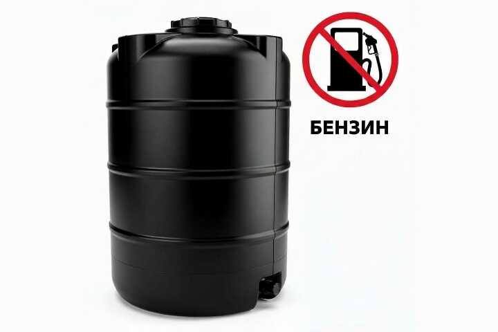 Почему мы не рекомендуем наши полиэтиленовые емкости для бензина